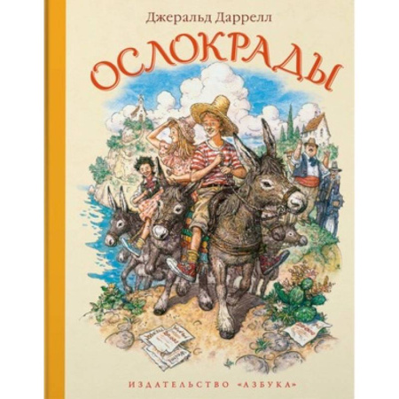 Повести и рассказы о животных, книга Ослокрады купить по скидке