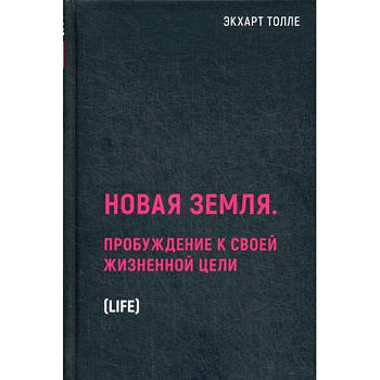Новая земля. Пробуждение к своей жизненной цели