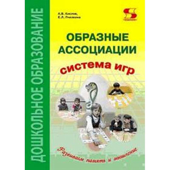 Образные ассоциации. Методические рекомендации к системе игр, развивающих память и мышление