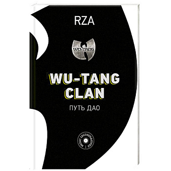 Wu-Tang Clan. Путь Дао