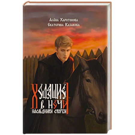 Русское фэнтези, книга Ходящие в ночи. Книга 2: Наследники скорби купить по скидке
