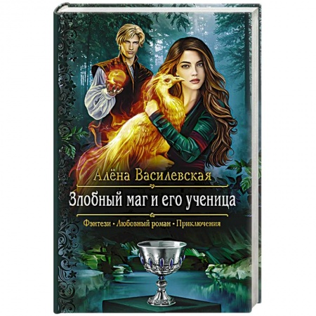 Русское фэнтези, книга Злобный маг и его ученица купить по скидке