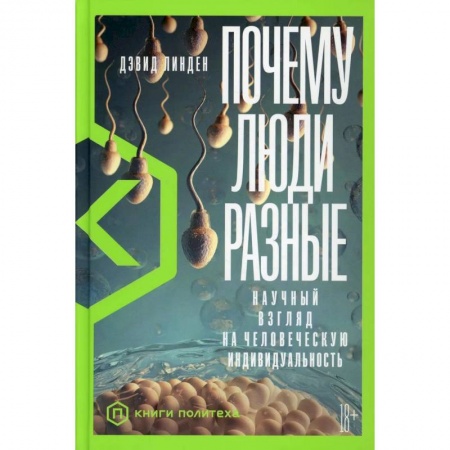 Общая биология. Палеонтология, книга Почему люди разные. Научный взгляд на человеческую индивидуальность купить по скидке