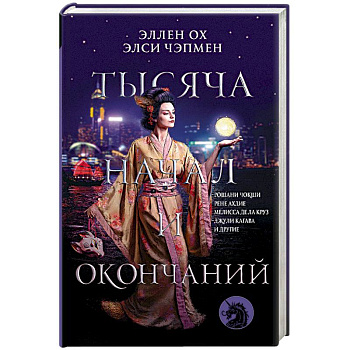 Тысяча начал и окончаний. Новое прочтение азиатских мифов и легенд