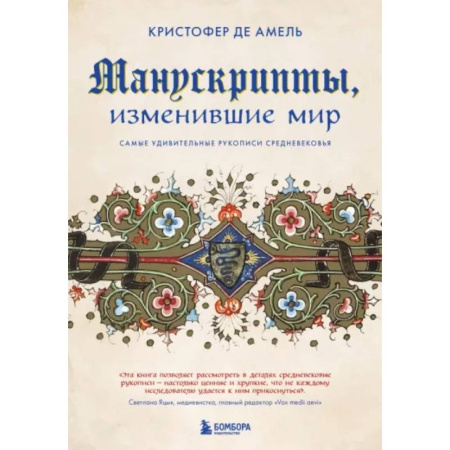 Всеобщая история искусств, книга Манускрипты, изменившие мир. Самые удивительные рукописи Средневековья купить по скидке