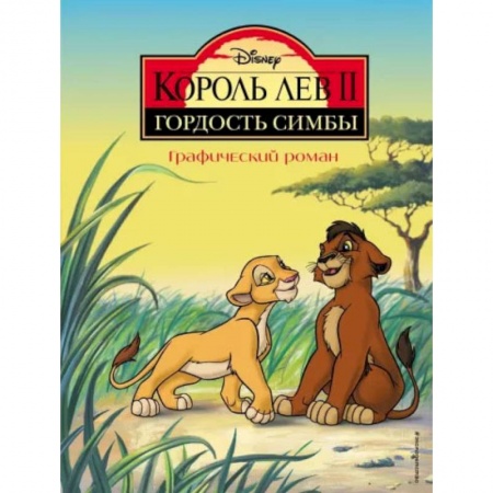 Зарубежная литература для детей, книга Король Лев 2. Гордость Симбы. Графический роман купить по скидке