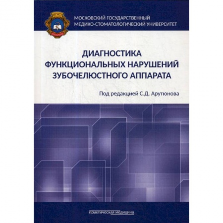 Стоматология, книга Диагностика функциональных нарушений зубочелюстного аппарата купить по скидке