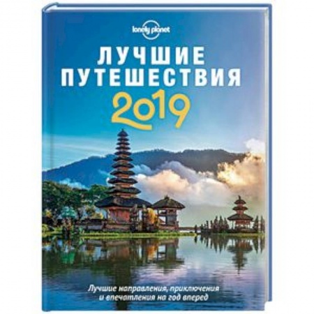 Вся Европа, книга Лучшие путешествия 2019 купить по скидке