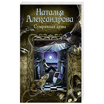 Сумрачная душа
