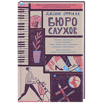 Бюро слухов