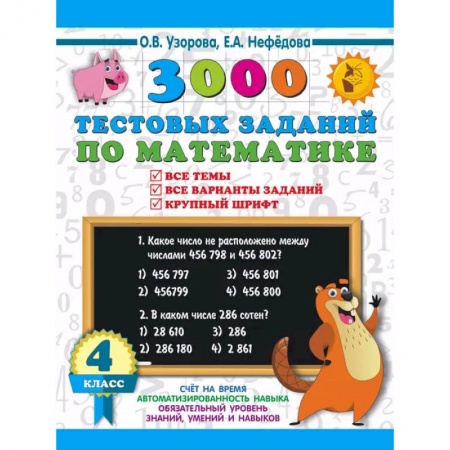 Математика. Алгебра. Геометрия, книга 3000 тестовых заданий по математике. 4 класс. Крупный шрифт. Все темы и варианты купить по скидке