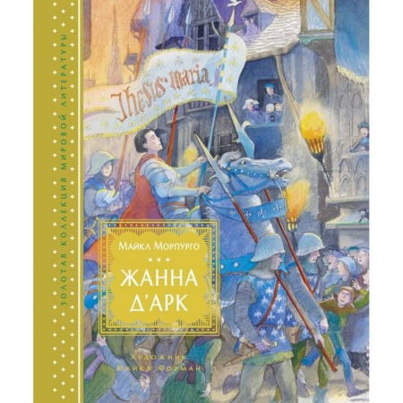 Приключения. Детективы, книга Жанна д'Арк купить по скидке