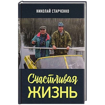 Счастливая жизнь