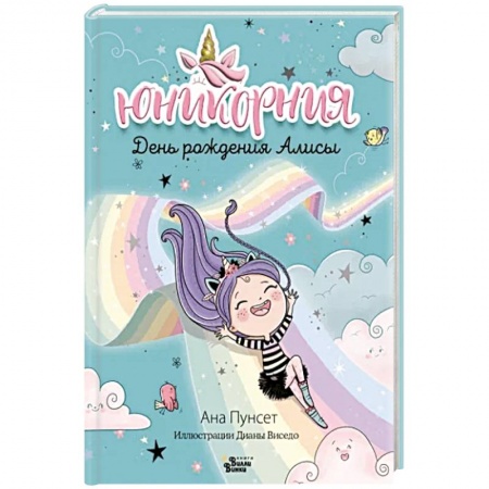 Зарубежная литература для детей, книга Юникорния. День рождения Алисы купить по скидке