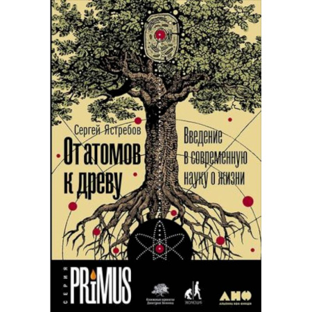 Биология, книга От атомов к древу. Введение в современную науку о жизни купить по скидке