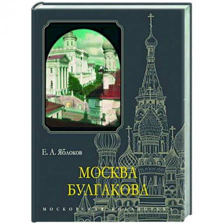 Культура, книга Москва Булгакова купить по скидке