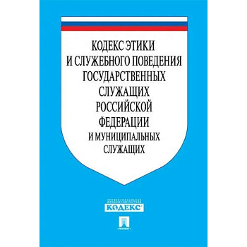 Кодекс этики и служебного поведения государственных служащих РФ и муниципальных служащих