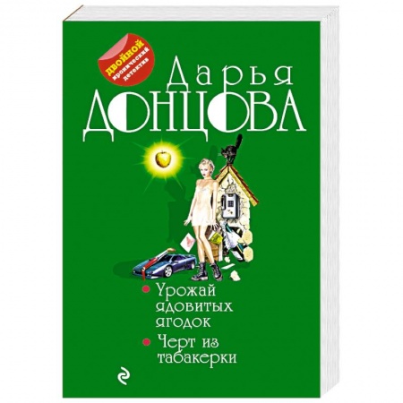 Комедийный, иронический детектив, книга Урожай ядовитых ягодок. Черт из табакерки купить по скидке