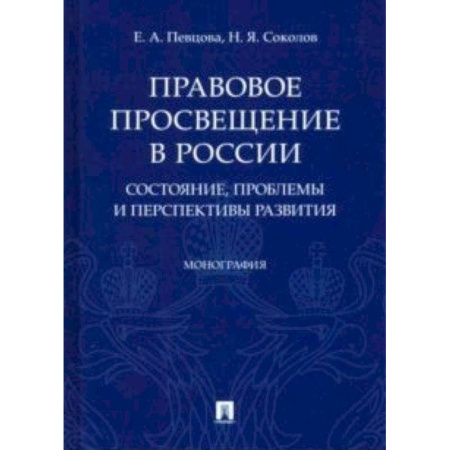 История и теория права, книга Правовое просвещение в России: состояние, проблемы и перспективы развития. Монография купить по скидке