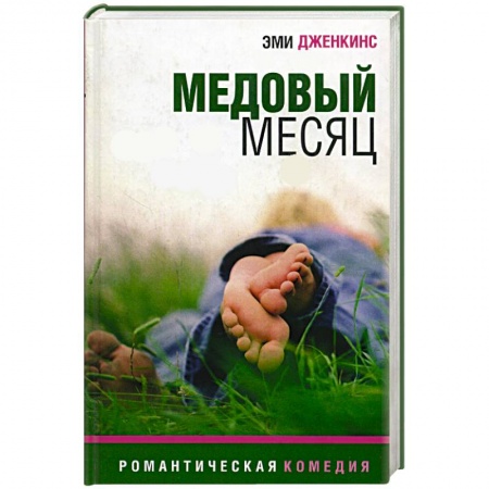 Зарубежный любовный роман, книга Медовый месяц купить по скидке