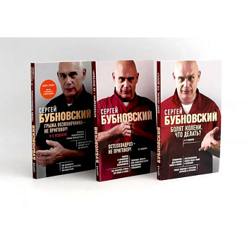 Бубновский: 3 бестселлера в комплекте (Болят колени. Остеохондроз. Грыжа позвоночника)