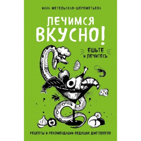 Здоровое и раздельное питание, книга Лечимся вкусно! Рецепты и рекомендации ведущих диетологов купить по скидке
