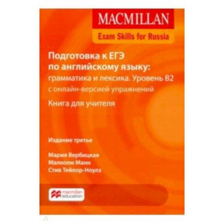 Английский язык, книга Mac Exam Skills for Russia Gr.&Voc 2018 B2 TB Pk+W купить по скидке