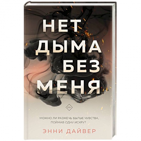 Зарубежный любовный роман, книга Нет дыма без меня купить по скидке