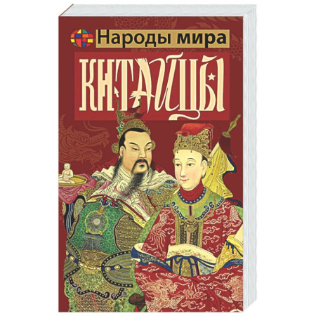 Китай, книга Китайцы купить по скидке