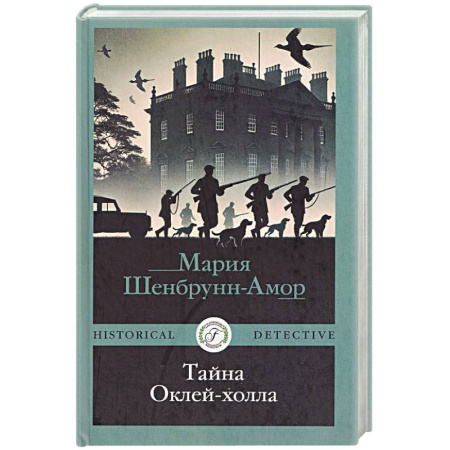 Зарубежный детектив, книга Тайна Оклей-холла купить по скидке