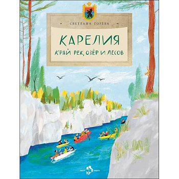 Карелия. Край рек, озёр и лесов