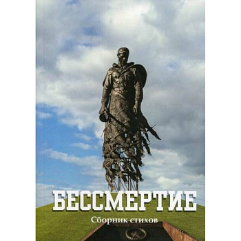 Бессмертие