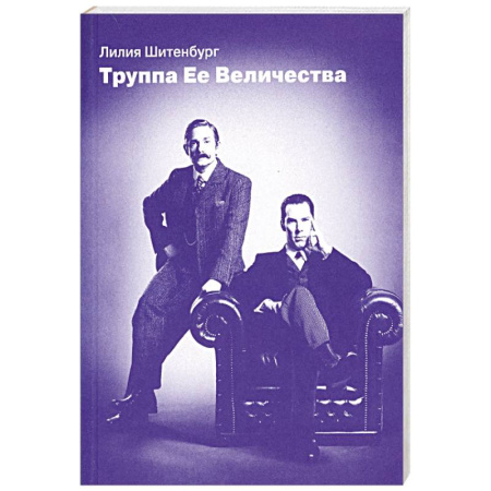 Театр. Сценическое искусство, книга Труппа Ее величества купить по скидке