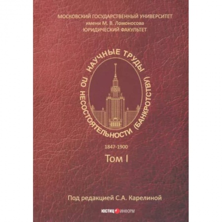Гражданское право, книга Научные труды по несостоятельности (банкротству). 1847-1900. Том 1 купить по скидке
