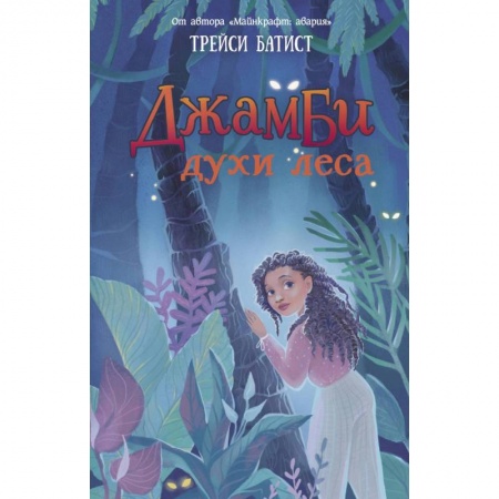 Мистика. Фантастика. Фэнтези, книга Джамби, духи леса купить по скидке
