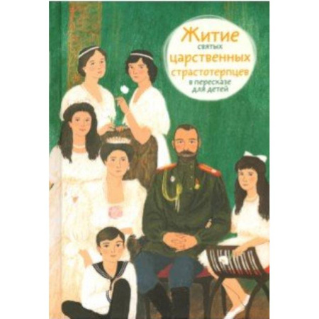Религиозная литература для детей, книга Житие святых царственных страстотерпцев в пересказе для детей купить по скидке