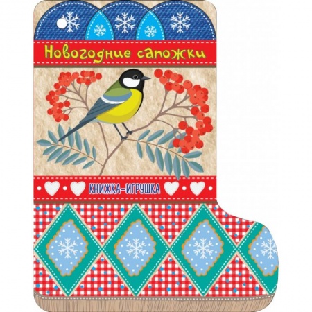 Новогодние книжки-игрушки, книга Новогодние сапожки купить по скидке