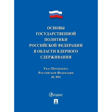 Нормативные правовые акты, книга Указ Президента РФ.Основы государственной политики РФ в области ядерного сдерживания купить по скидке