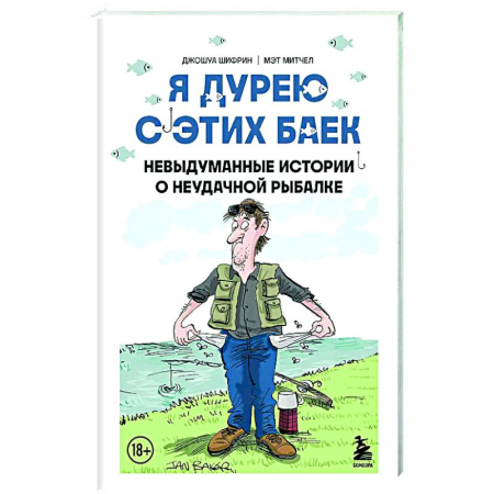 Афоризмы, юмор, сатира, книга Я дурею с этих баек. Невыдуманные истории о неудачной рыбалке купить по скидке