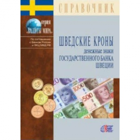 Монеты и банкноты, книга Шведские кроны. Денежные знаки Государственного банка Швеции. Справочник купить по скидке