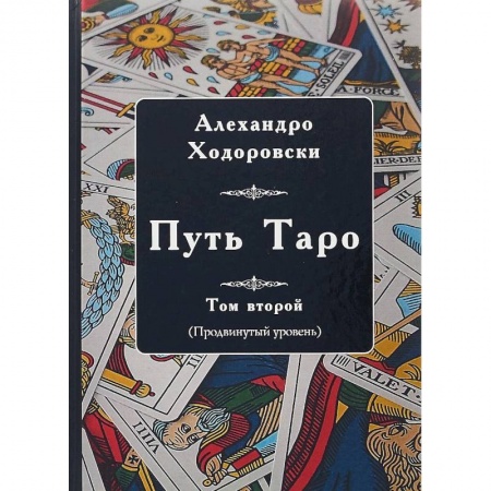 Гадание по картам Таро, книга Путь Таро. Том второй. Продвинутый уровень купить по скидке