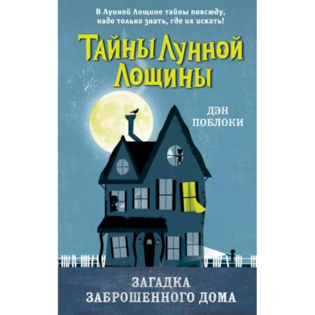 Мистика. Фантастика. Фэнтези, книга Загадка заброшенного дома купить по скидке
