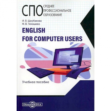 Иностранные языки, книга English for computer users купить по скидке