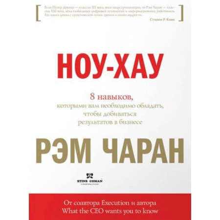 Корпоративная культура организации, книга 8 навыков, которыми вам необходимо обладать, чтобы добиваться результатов в бизнесе купить по скидке