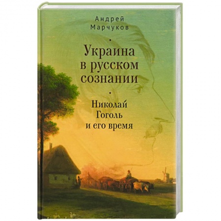 Мемуары, биографии деятелей культуры, искусства, книга Украина в русском сознании. Николай Гоголь и его время купить по скидке