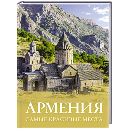 Путеводители по странам, книга Армения. Самые красивые места купить по скидке