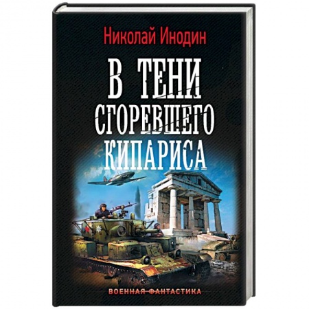 Боевая фантастика, книга В тени сгоревшего кипариса купить по скидке