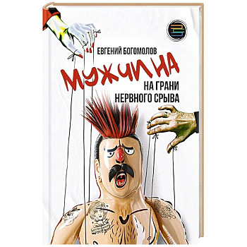 Мужчина на грани нервного срыва