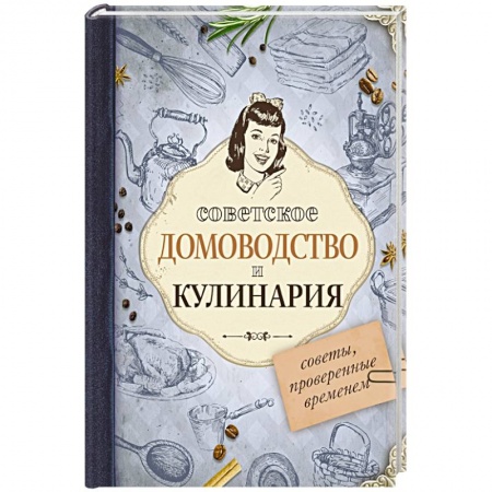 Домоводство. Обиходно-бытовые рекомендации, книга Советское домоводство и кулинария. Советы, проверенные временем купить по скидке