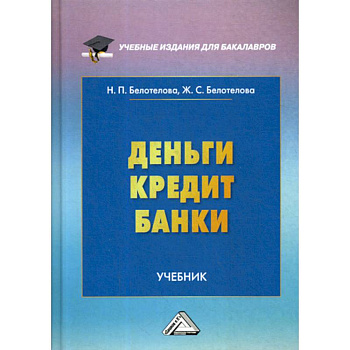 Деньги. Кредит. Банки